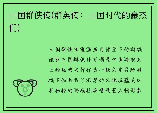 三国群侠传(群英传：三国时代的豪杰们)