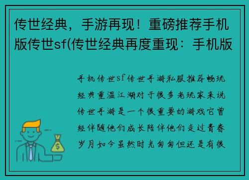 传世经典，手游再现！重磅推荐手机版传世sf(传世经典再度重现：手机版传世SF震撼续写！)