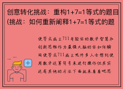 创意转化挑战：重构1+7=1等式的题目(挑战：如何重新阐释1+7=1等式的题目？新标题：1+7=1：隐藏在等式中的玄机)