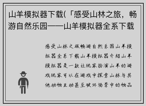 山羊模拟器下载(「感受山林之旅，畅游自然乐园——山羊模拟器全系下载」)