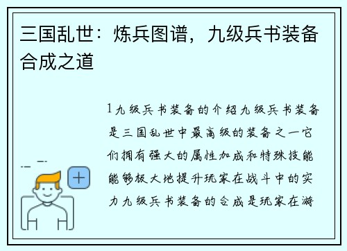 三国乱世：炼兵图谱，九级兵书装备合成之道