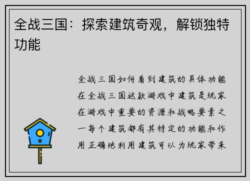 全战三国：探索建筑奇观，解锁独特功能